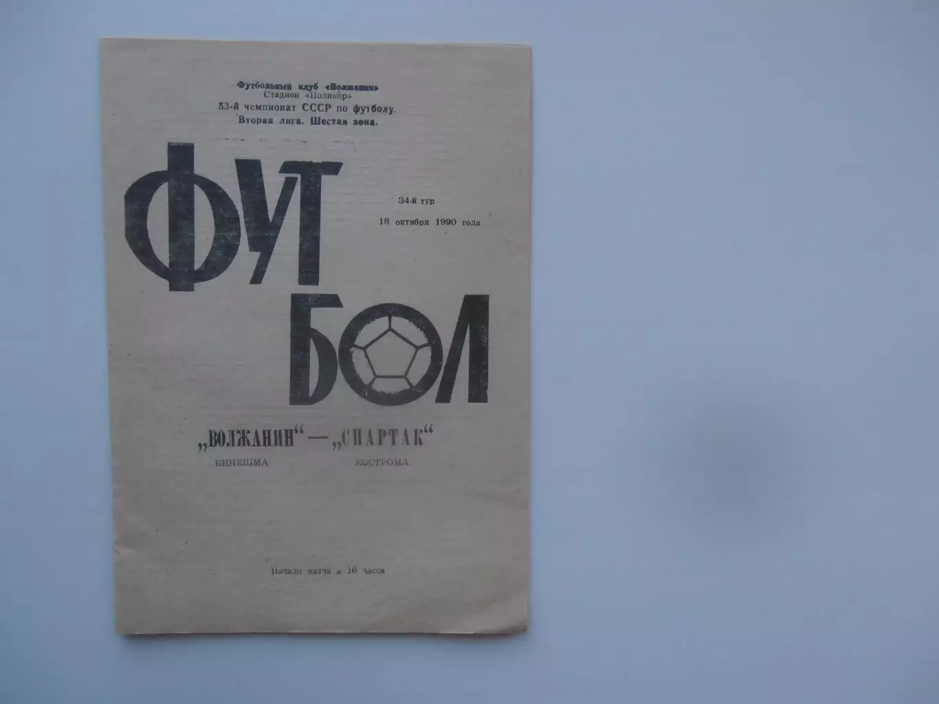 Волжанин Кинешма-Спартак Кострома 18 октября 1990 закрытие сезона