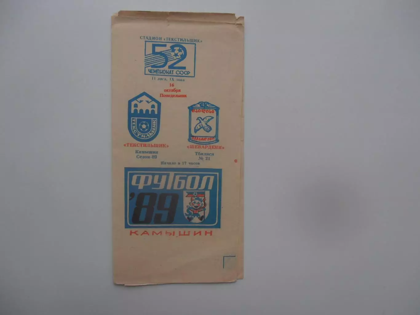 Текстильщик Камышин-Шевардени Тбилиси 16 октября 1989