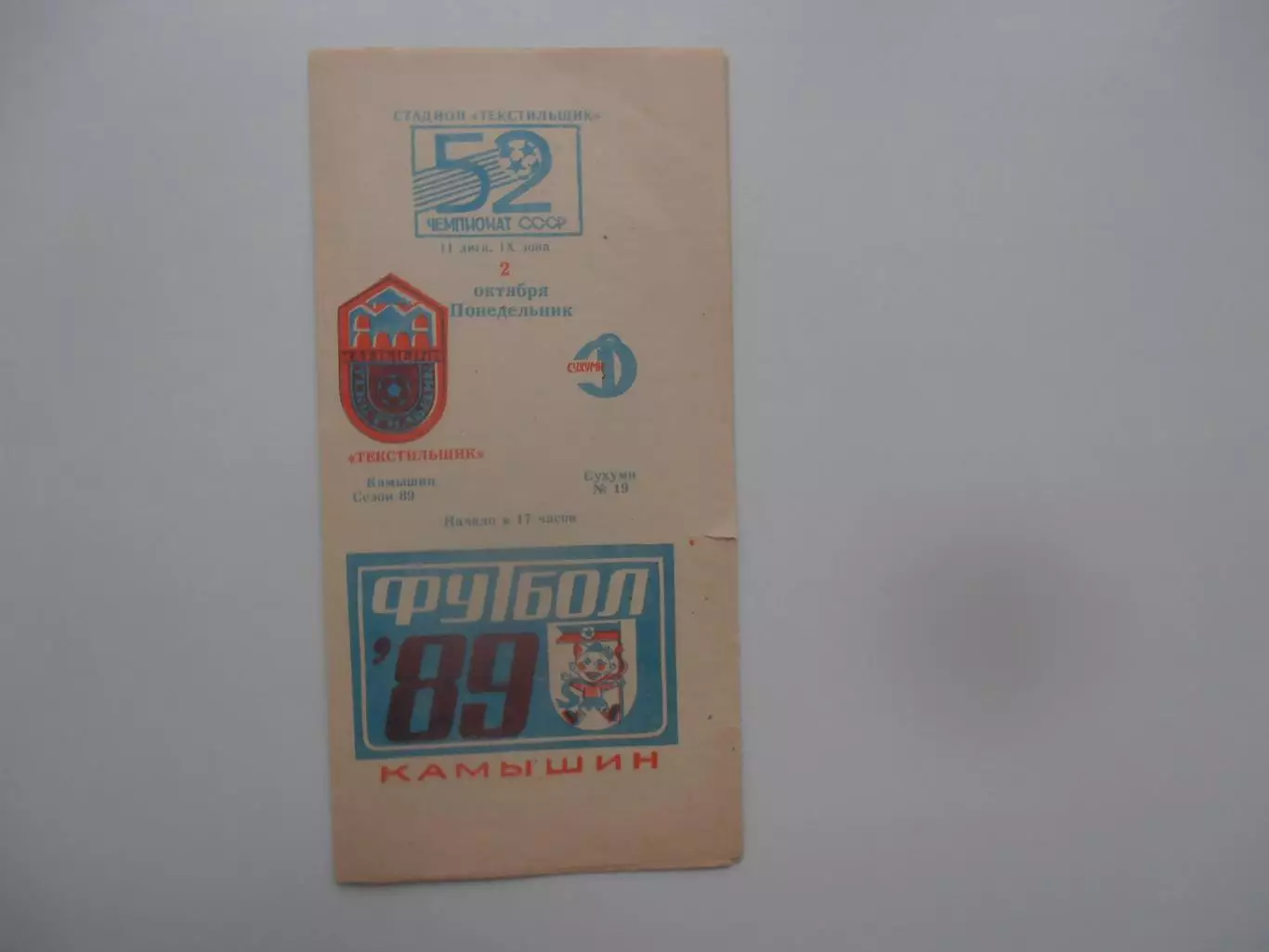 Текстильщик Камышин-Динамо Сухуми 2 октября 1989