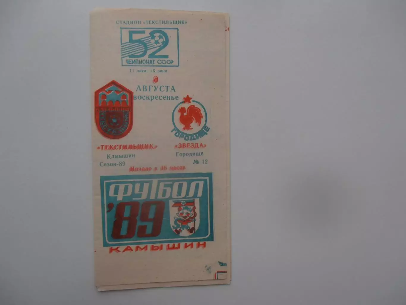 Текстильщик Камышин-Звезда Городище 1989