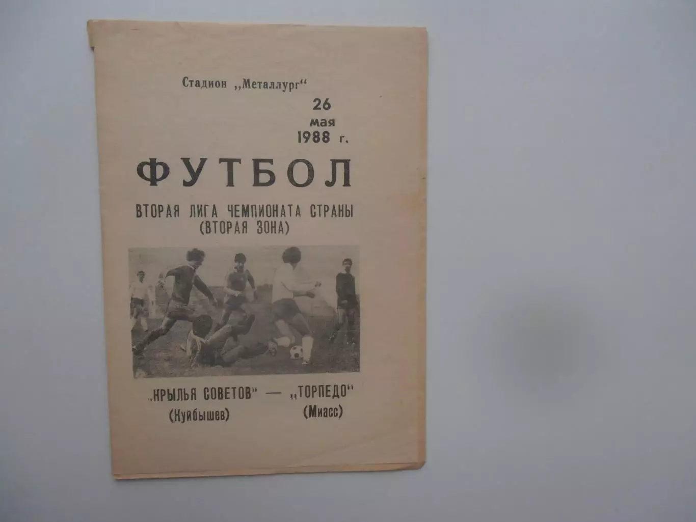 Крылья Советов Куйбышев-Торпедо Миасс 26 мая 1988