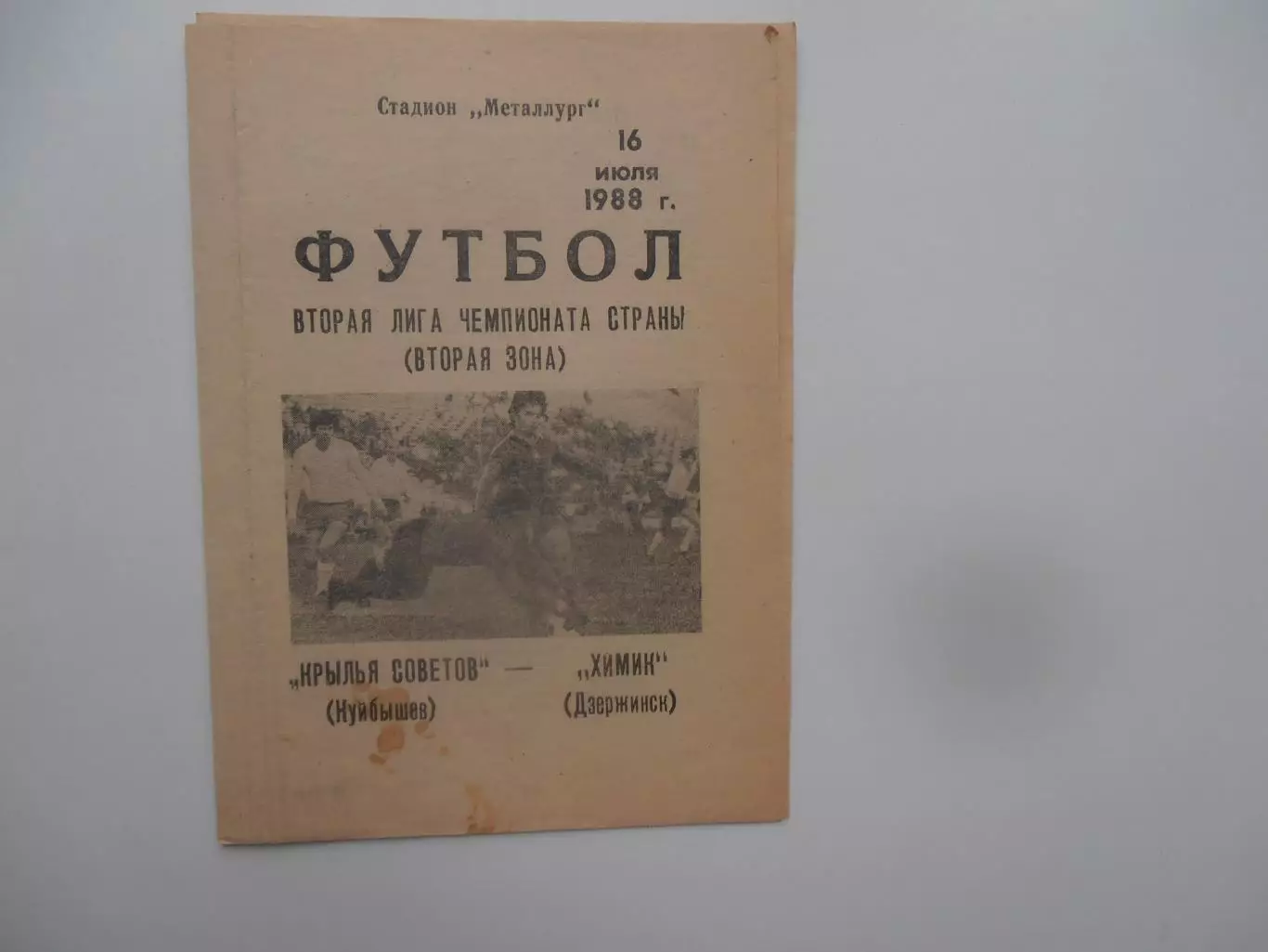 Крылья Советов Куйбышев-Химик Дзержинск 16 июля 1988