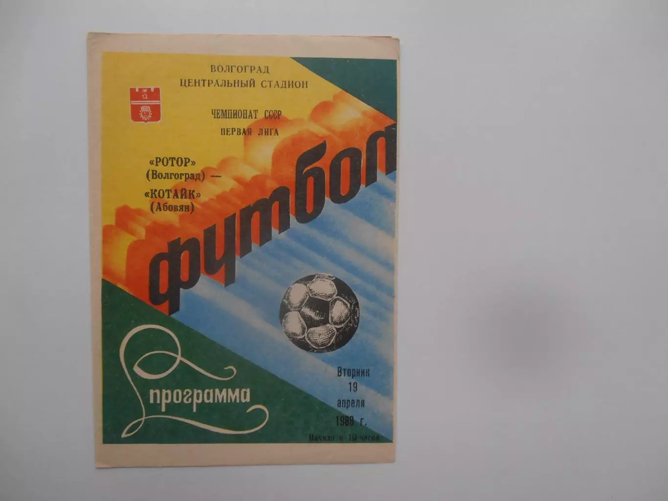 Ротор Волгоград-Котайк Абовян 19 апреля 1988