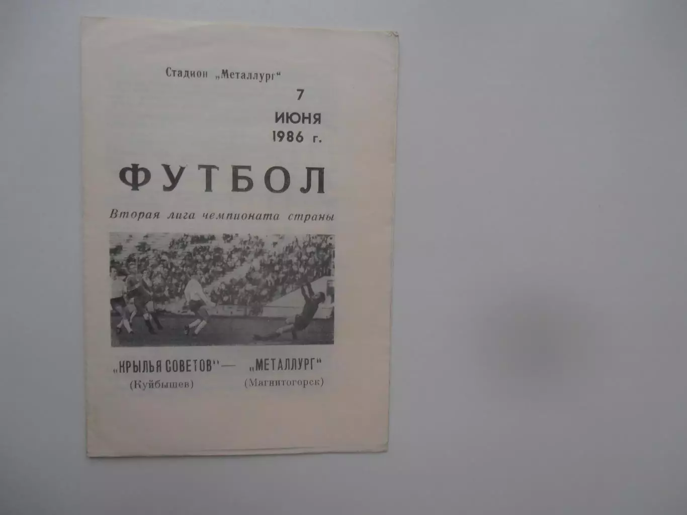 Крылья Советов Куйбышев-Металлург Магнитогорск 7 июня 1986