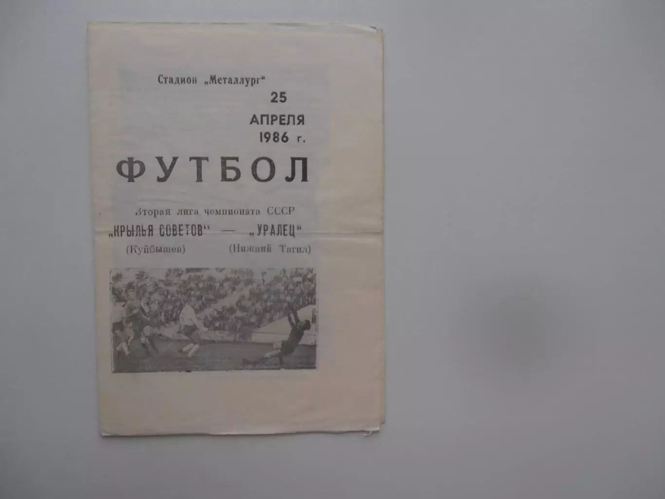 Крылья Советов Куйбышев-Уралец Нижний Тагил 25 апреля 1986 открытие сезона