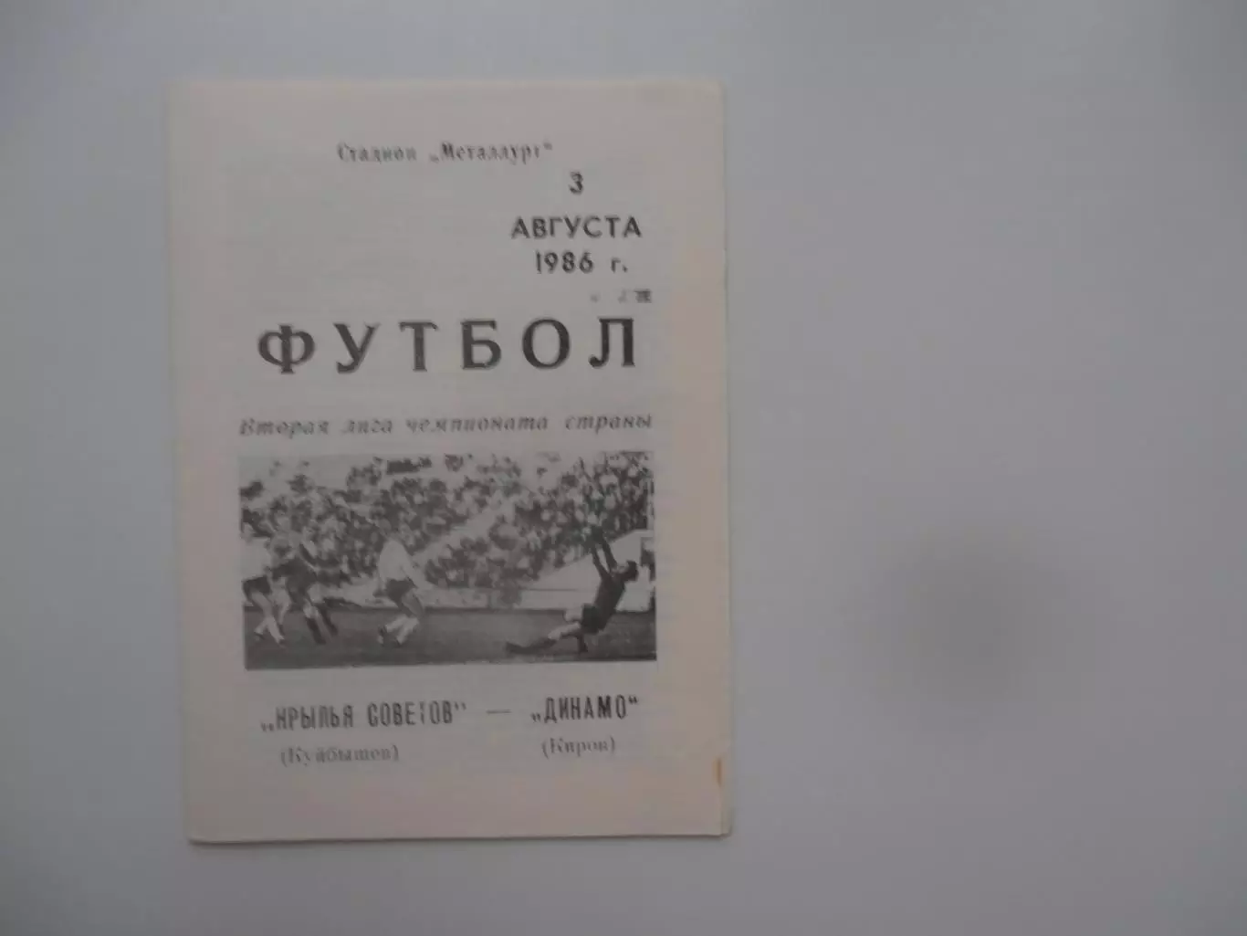 Крылья Советов Куйбышев-Динамо Киров 3 августа 1986