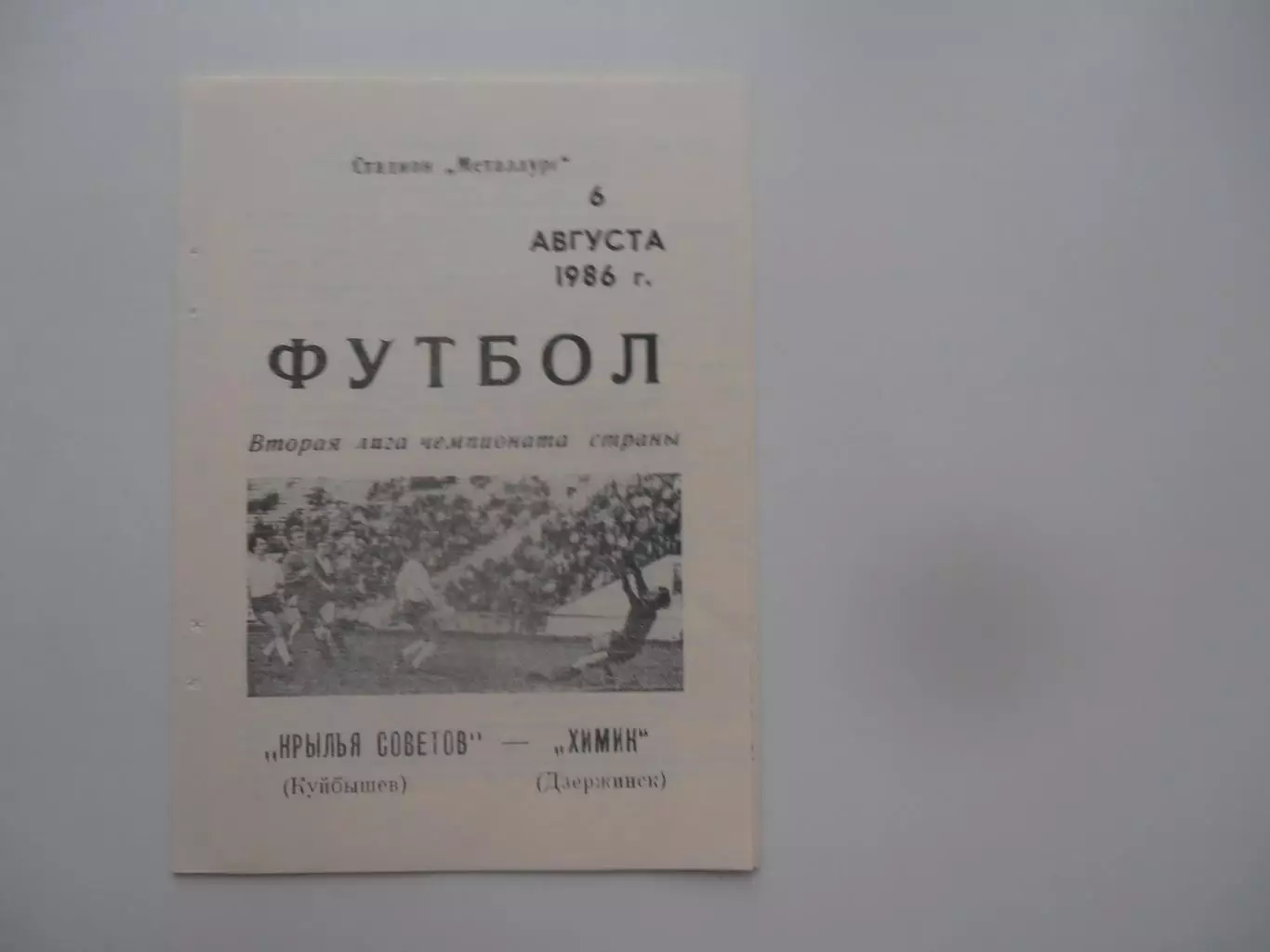 Крылья Советов Куйбышев-Химик Дзержинск 6 августа 1986
