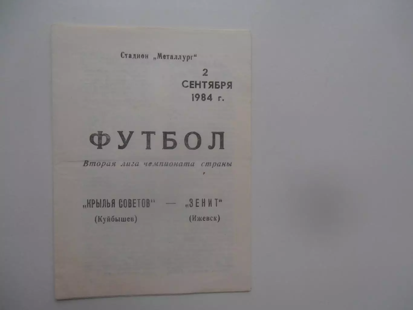 Крылья Советов Куйбышев-Зенит Ижевск 2 сентября 1984