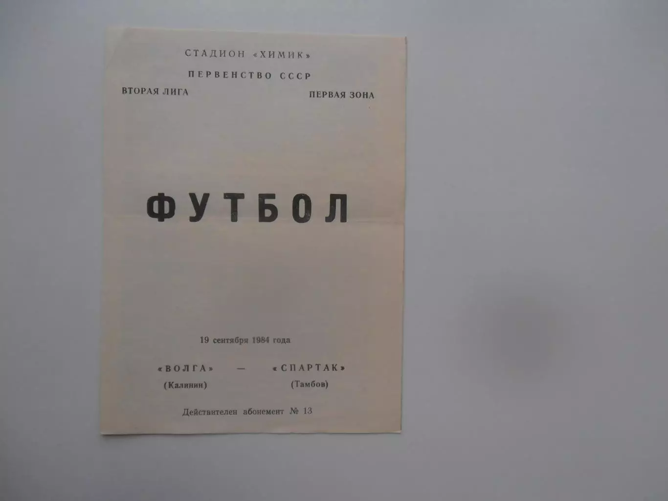 Волга Калинин/Тверь-Спартак Тамбов 19 сентября 1984