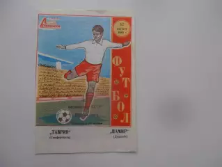 Таврия Симферополь-Памир Душанбе 12 августа 1980