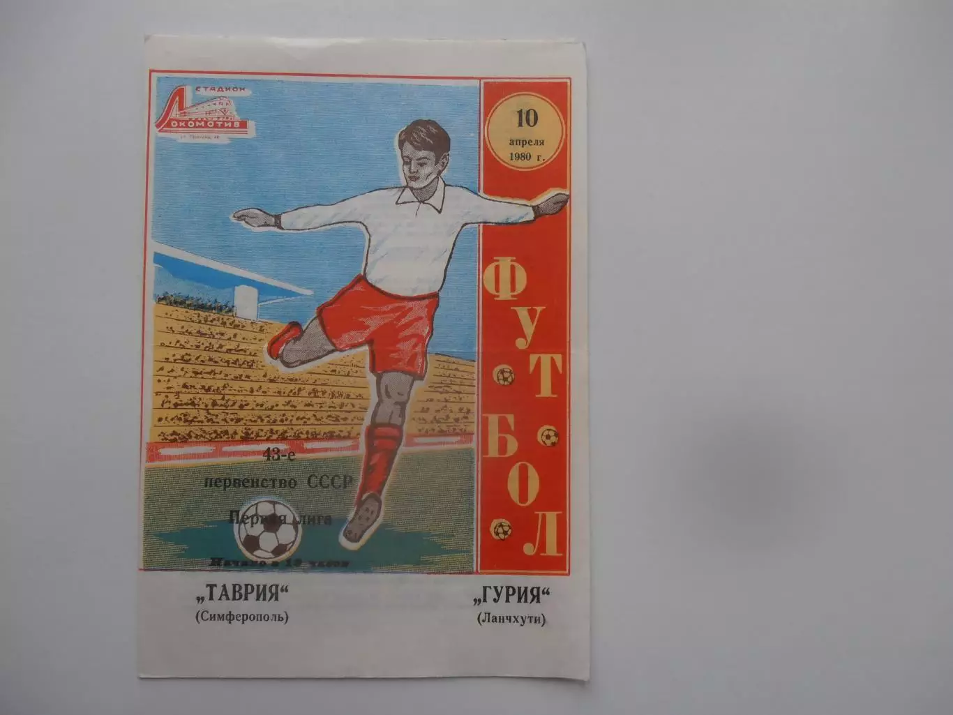 Таврия Симферополь-Гурия Ланчхути 10 апреля 1980 открытие сезона