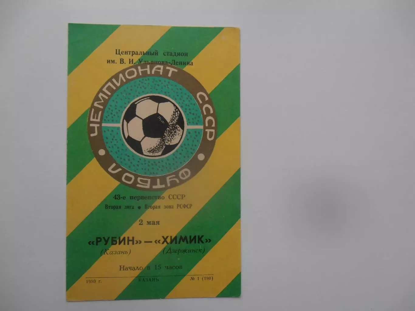 Рубин Казань-Химик Дзержинск 2 мая 1980 открытие сезона