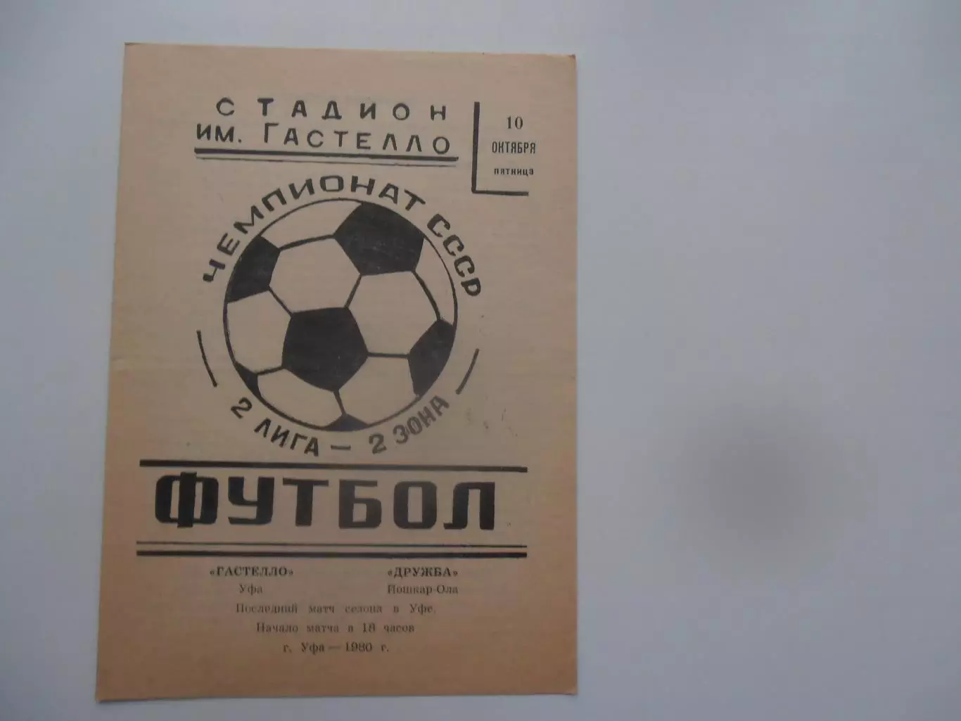 Гастелло Уфа-Дружба Йошкар-Ола 10 октября 1980 закрытие сезона