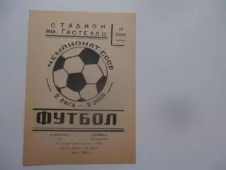 Гастелло Уфа-Дружба Йошкар-Ола 10 октября 1980 закрытие сезона