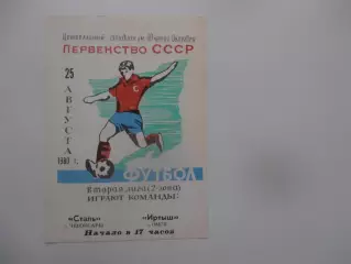 Сталь Чебоксары-Иртыш Омск 25 августа 1980