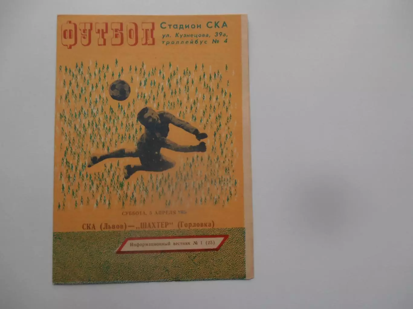 СКА Львов-Шахтер Горловка 5 апреля 1980 открытие сезона