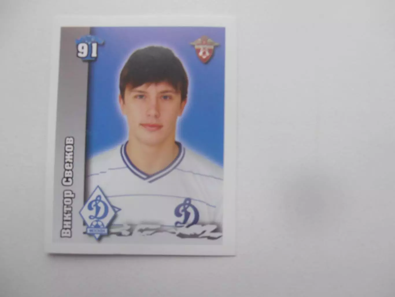 Наклейка Виктор Свежов Динамо Москва 2010