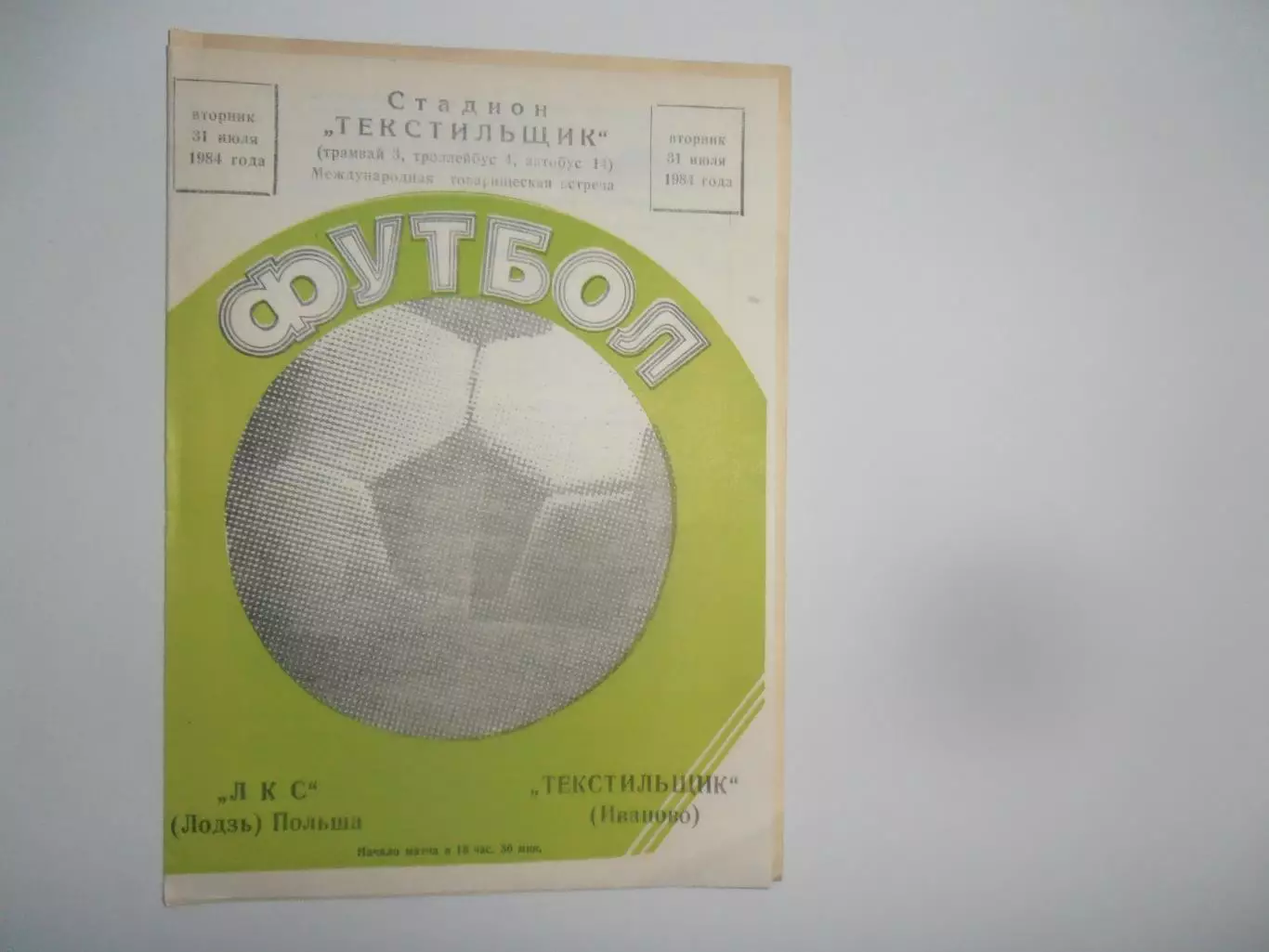 Текстильщик Иваново-ЛКС Польша 1984 мтм