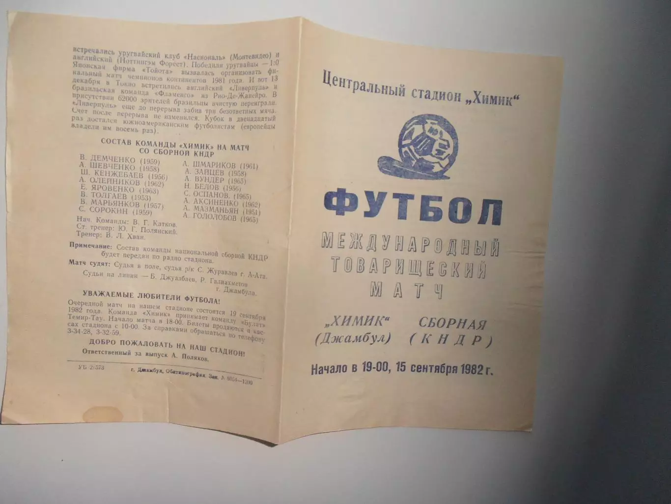 Химик Джамбул-КНДР 1982 мтм