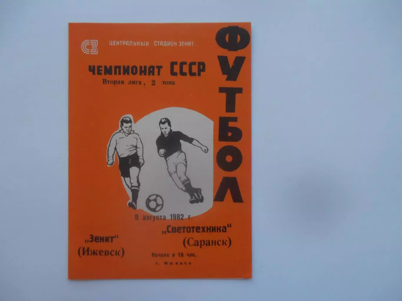 Зенит Ижевск-Светотехника Саранск 9 августа 1982