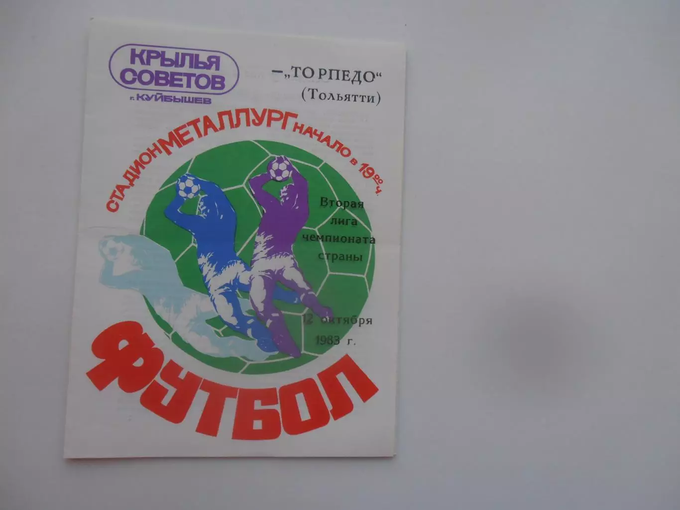 Крылья Советов Куйбышев-Торпедо Тольятти 12 октября 1983