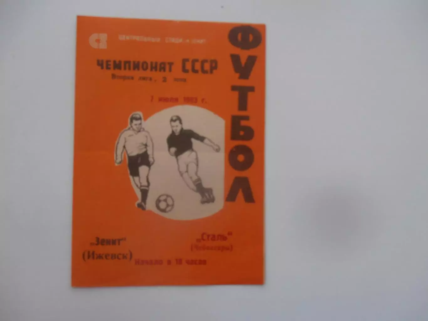 Зенит Ижевск-Сталь Чебоксары 7 июля 1983
