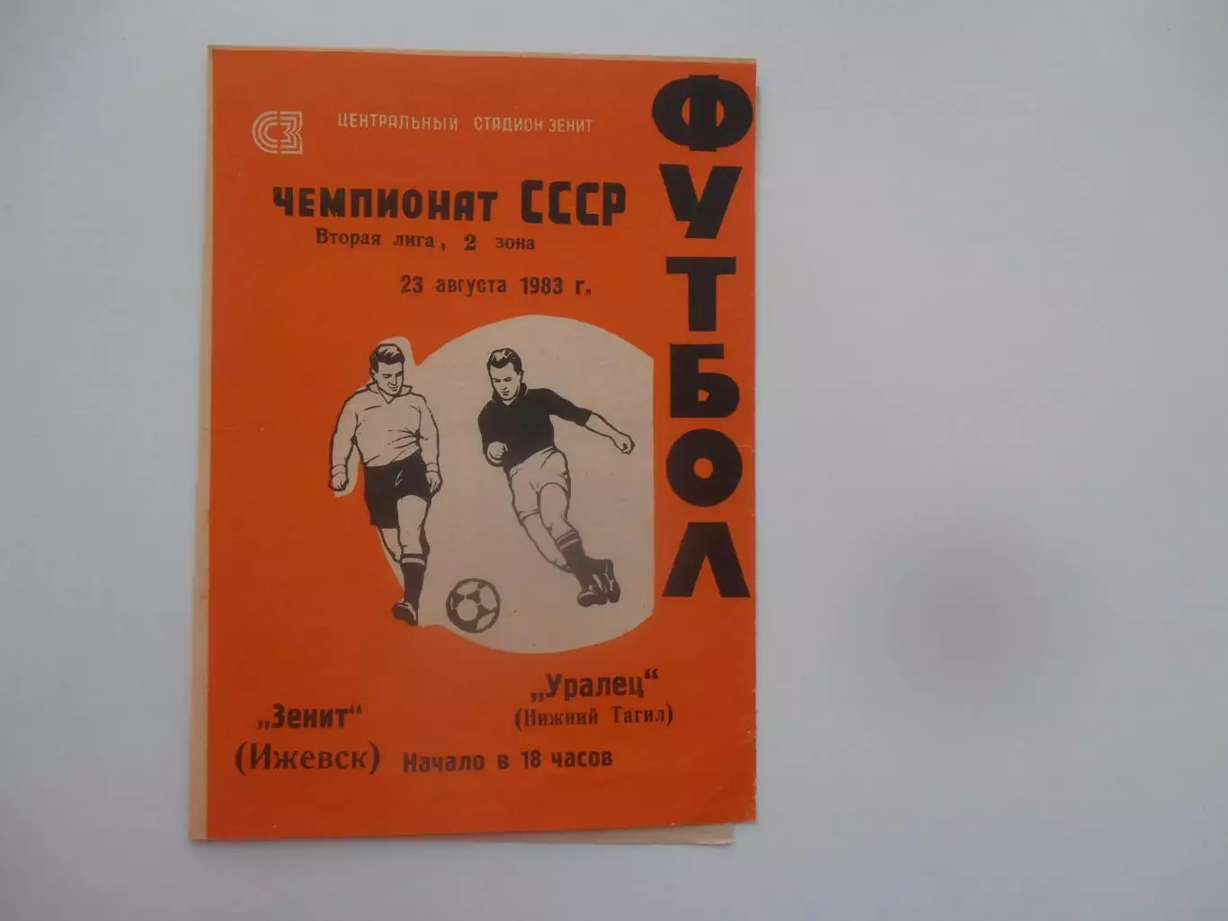 Зенит Ижевск-Уралец Нижний Тагил 23 августа 1983