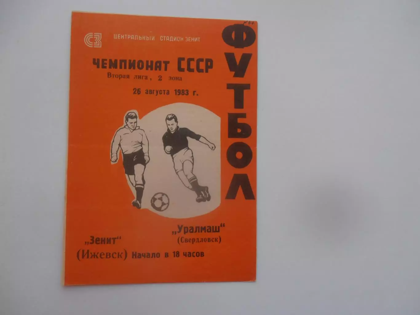 Зенит Ижевск-Уралмаш Свердловск/Екатеринбург 26 августа 1983