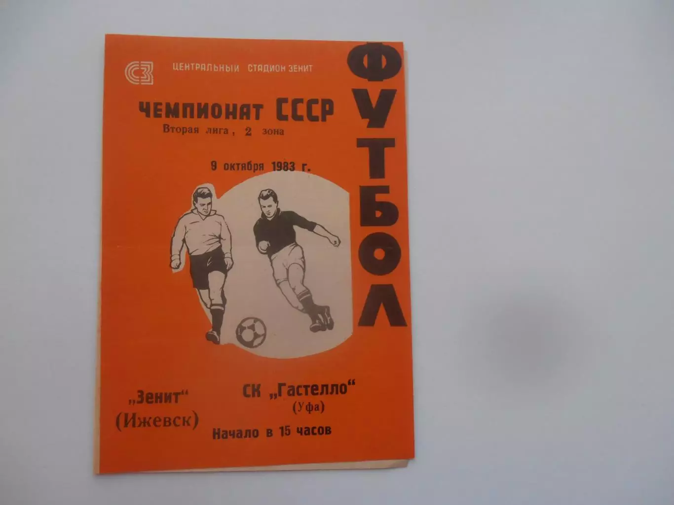 Зенит Ижевск-Гастелло Уфа 9 октября 1983