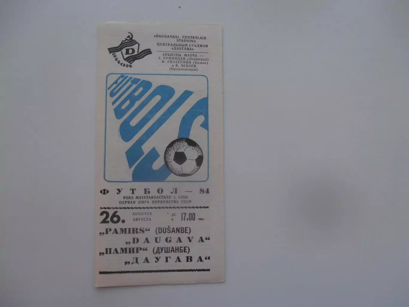 Даугава Рига-Памир Душанбе 26 августа 1984