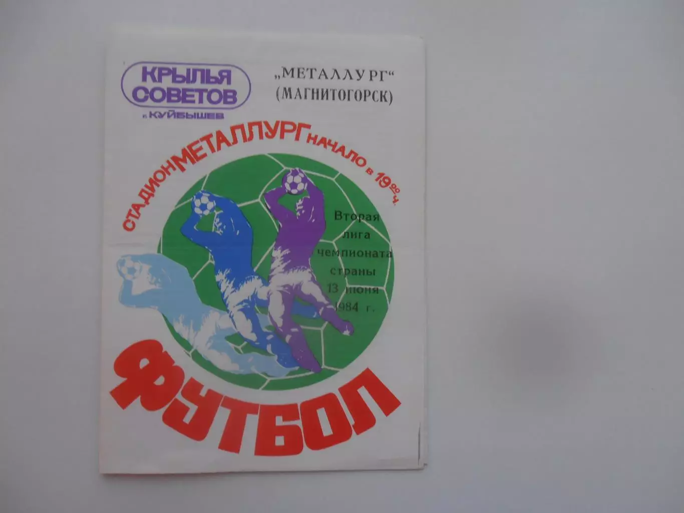 Крылья Советов Куйбышев-Металлург Магнитогорск 13 июня 1984