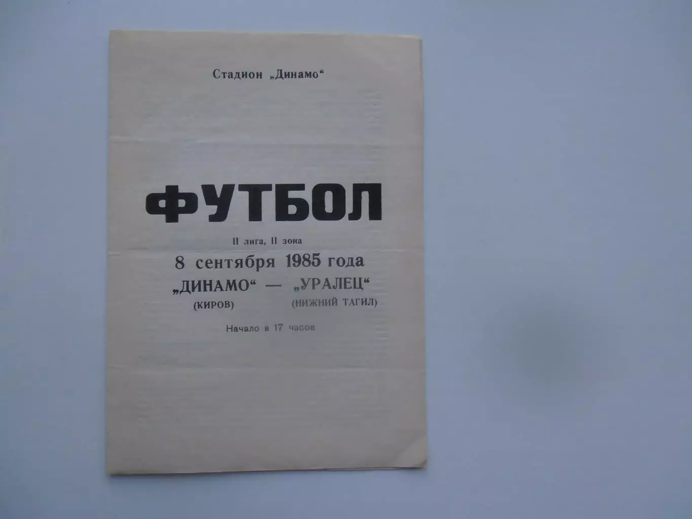 Динамо Киров-Уралец Нижний Тагил 8 сентября 1985