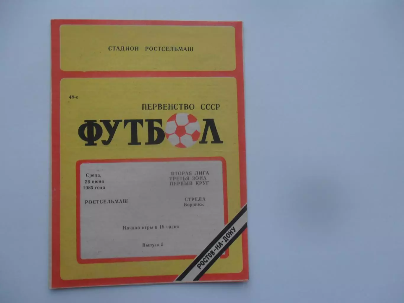 Ростсельмаш Ростов-на-Дону-Стрела Воронеж 26 июня 1985