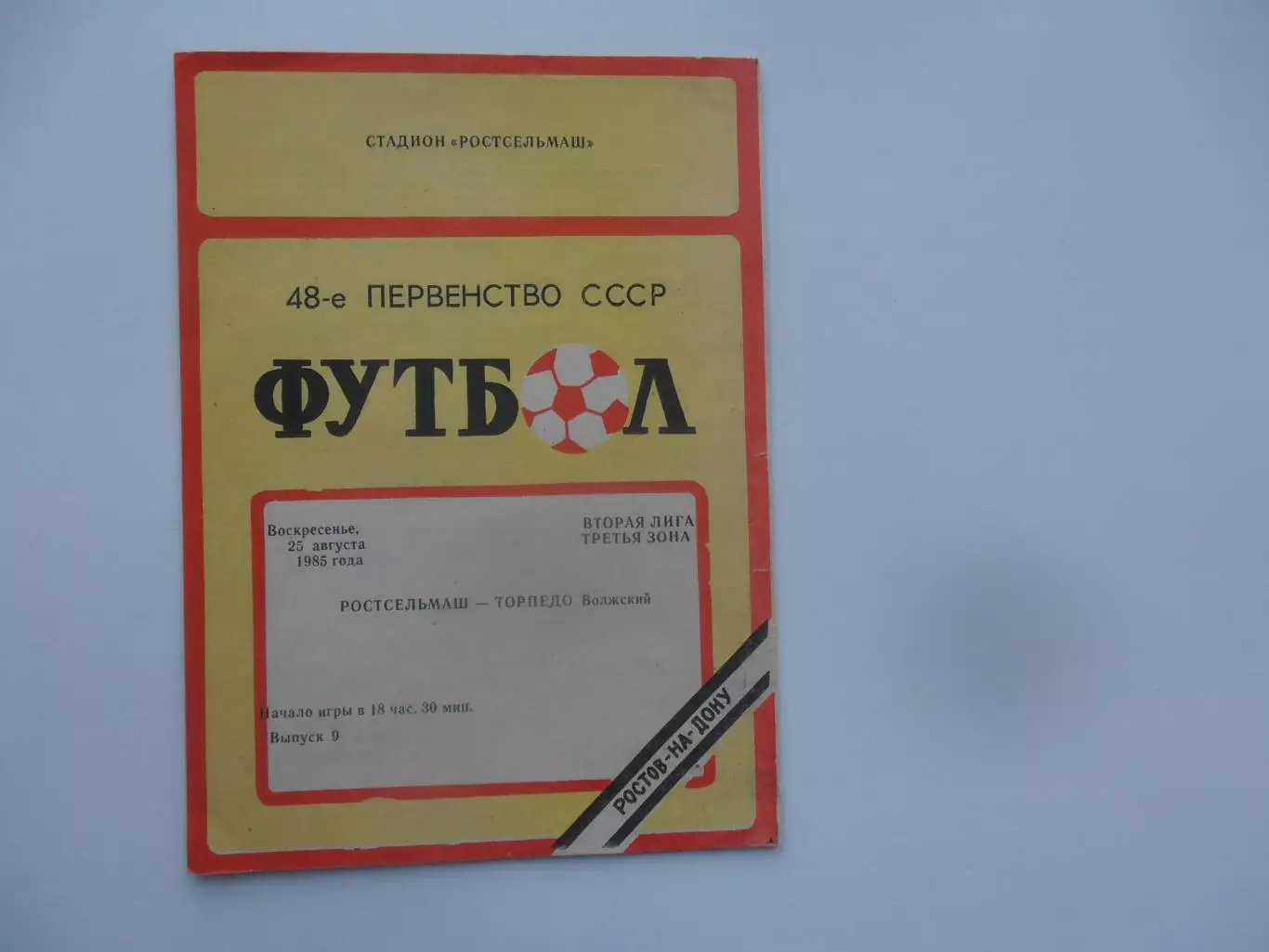 Ростсельмаш Ростов-на-Дону-Торпедо Волжский 25 августа 1985