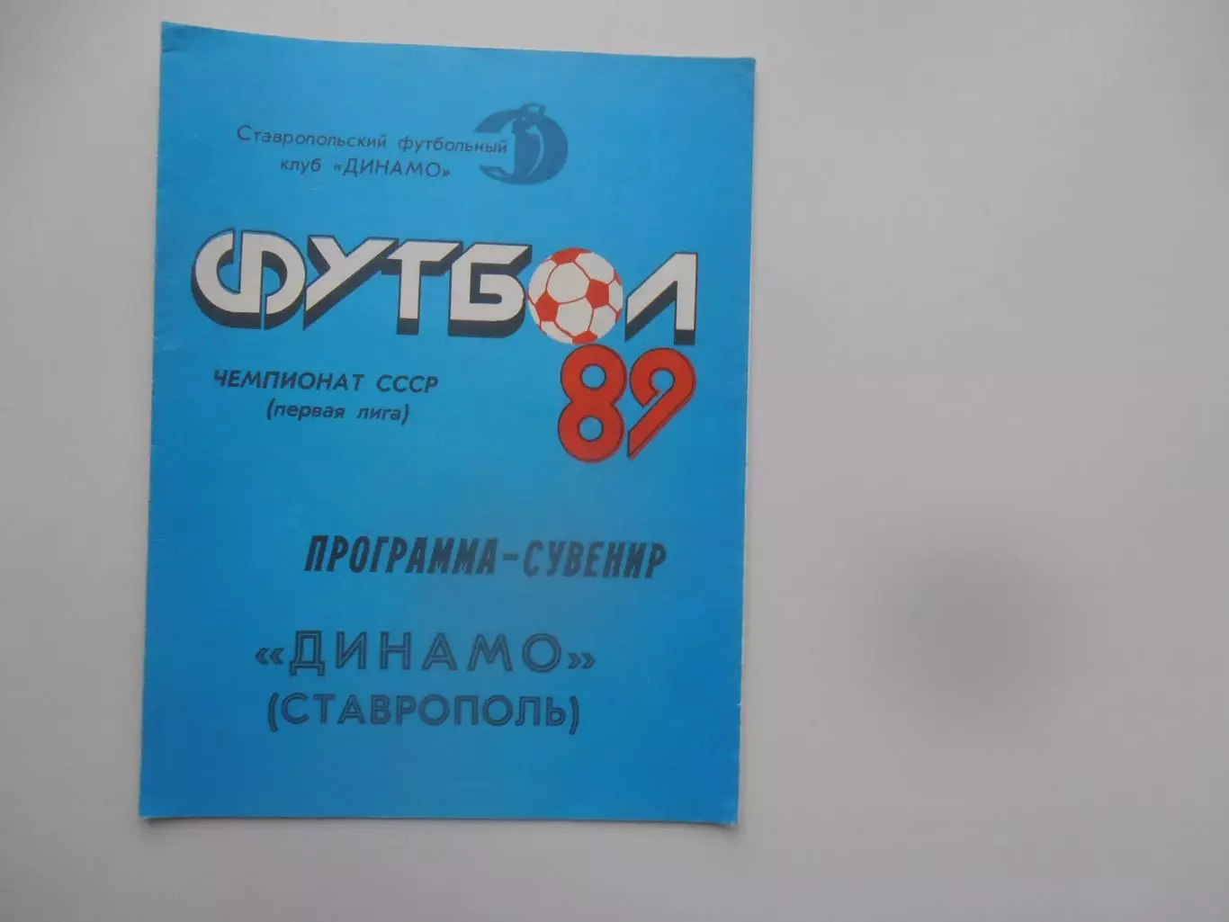 Фотобуклет Динамо Ставрополь 1989