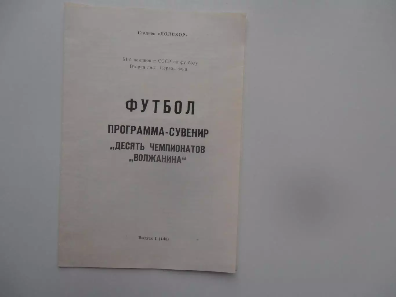 Десять чемпионатов Волжанина Кинешма 1988
