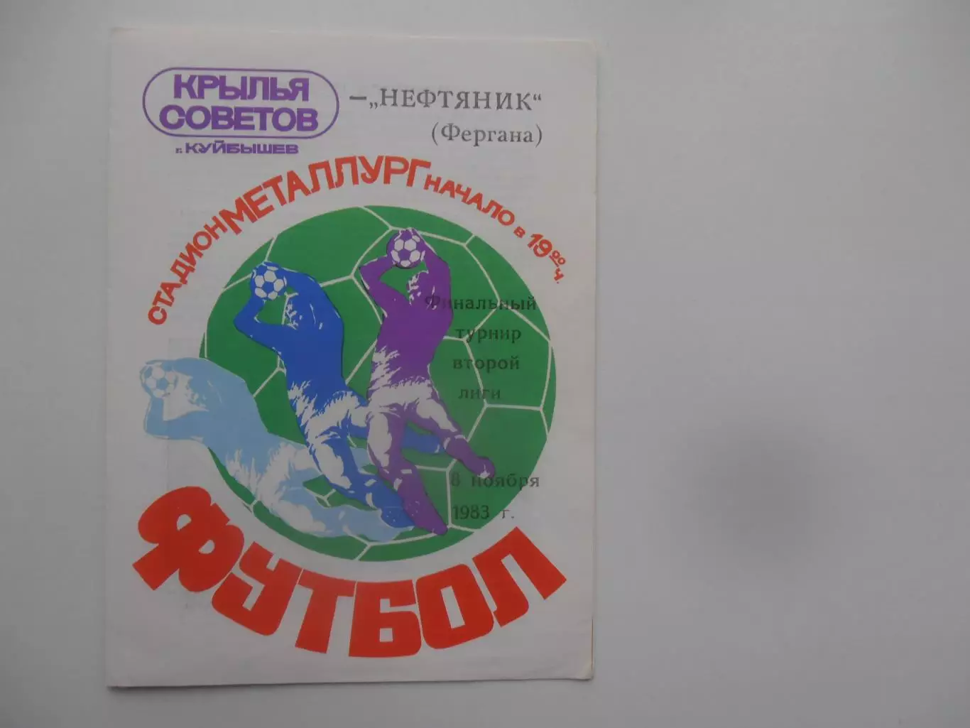 Крылья Советов Куйбышев/Самара-Нефтяник Фергана 8 ноября 1983 финальный турнир