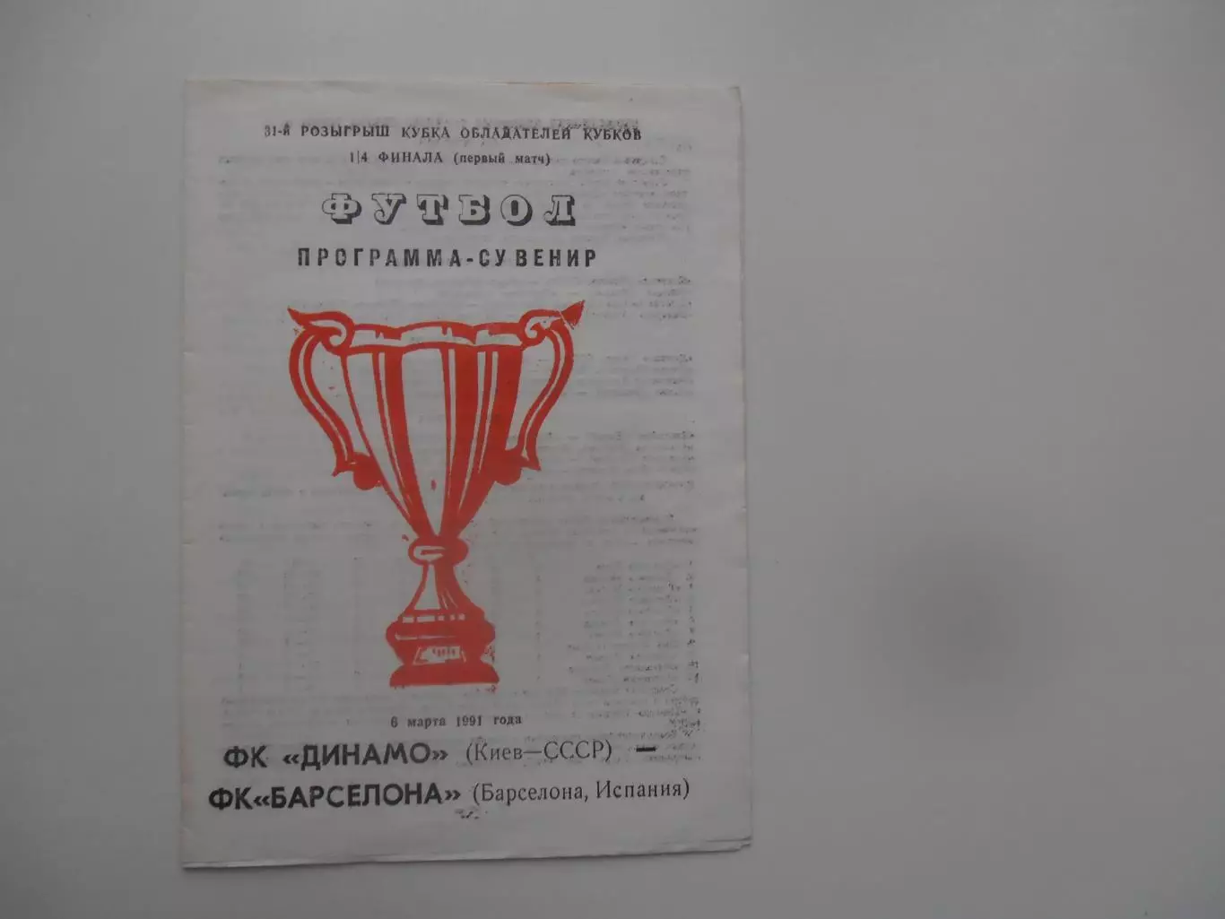 Динамо Киев-Барселона Испания 1991