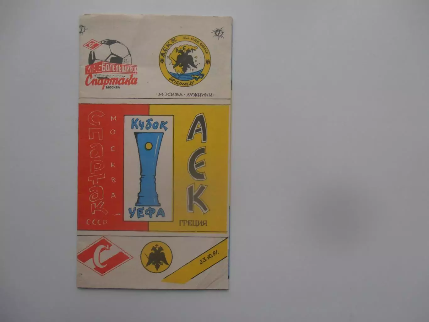 Спартак Москва-АЕК Греция 1991