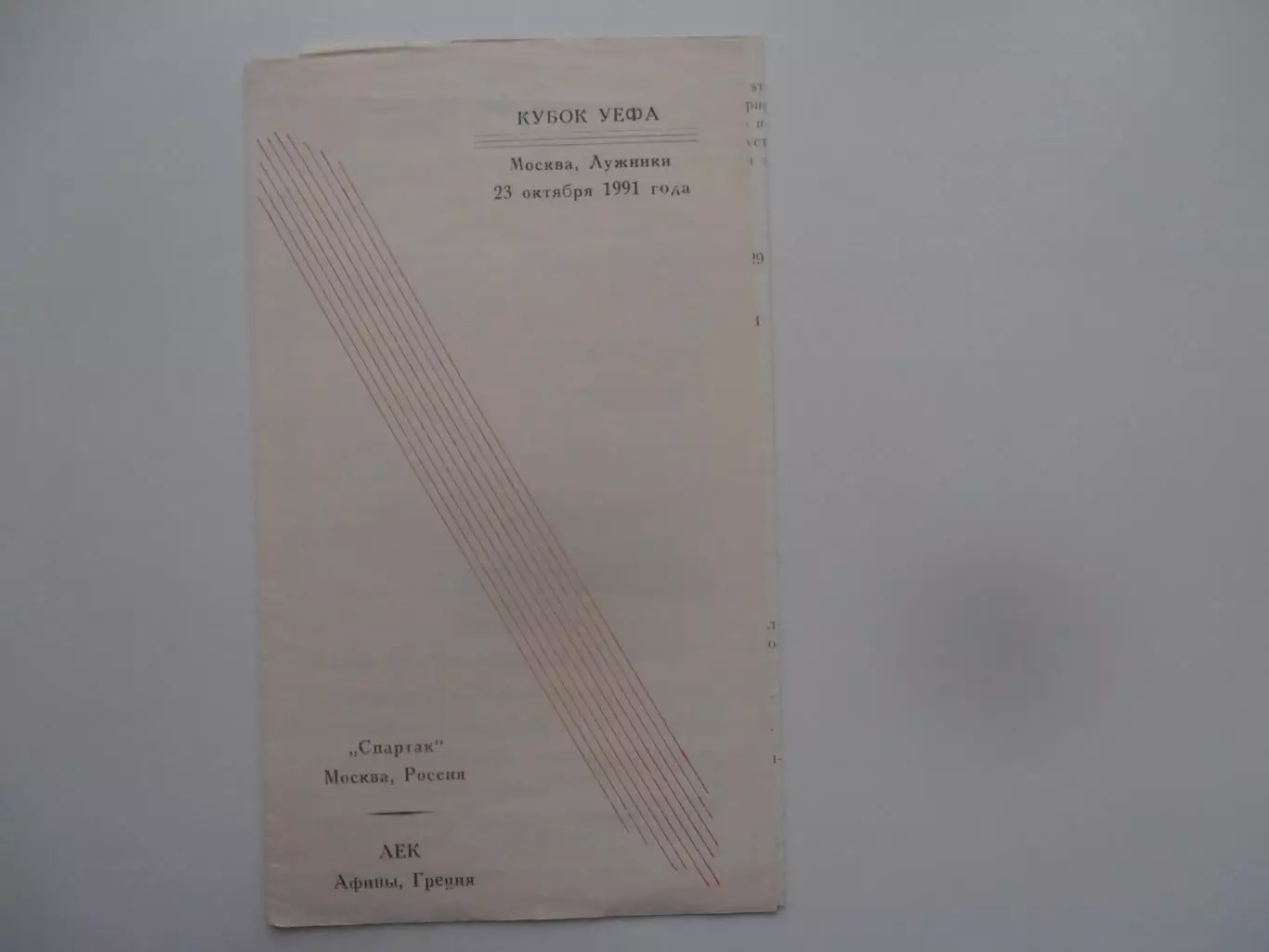Спартак Москва-АЕК Греция 1991