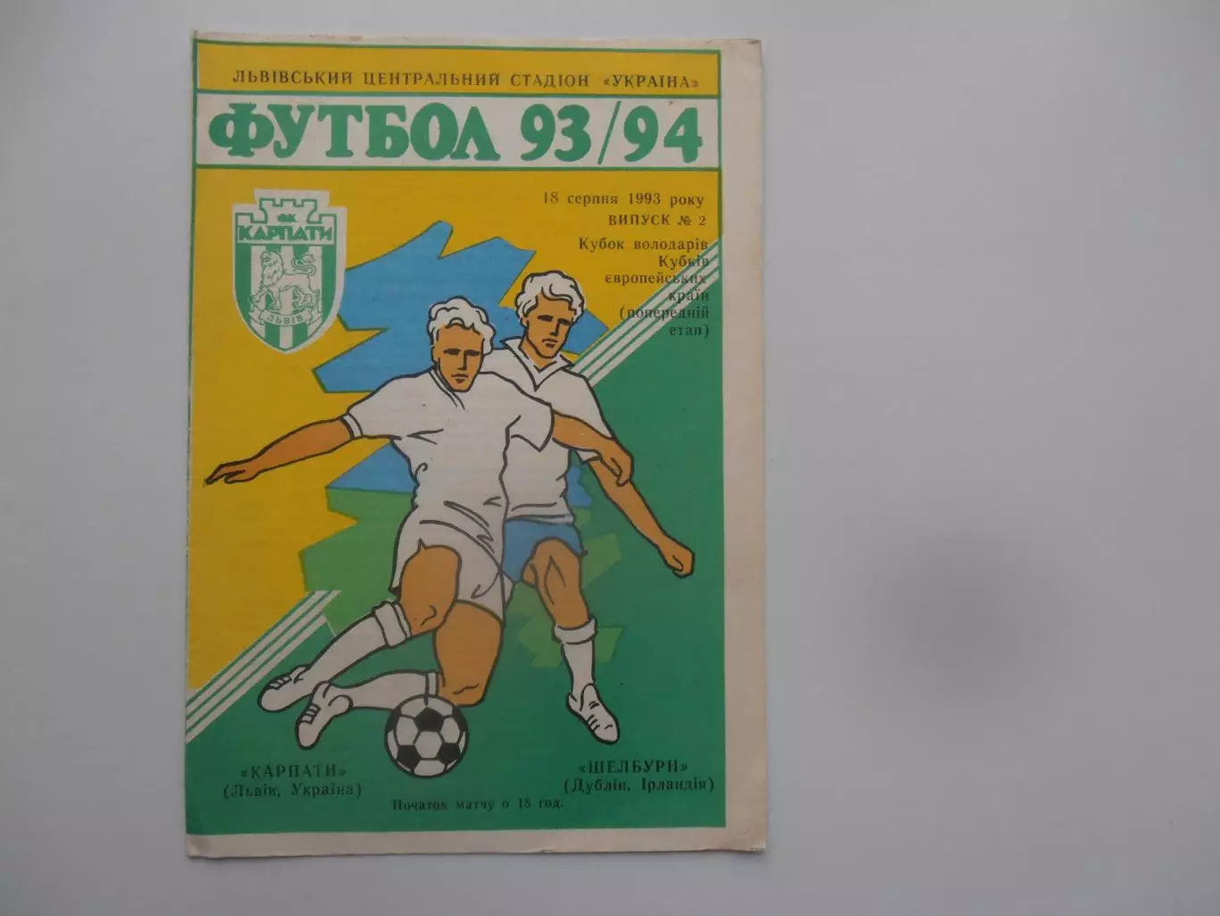 Карпаты Львов Украина-Шелбурн Дублин Ирландия 1993