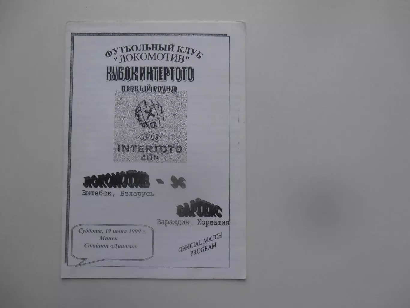 Локомотив-96 Витебск Беларусь-Вартекс Хорватия 1999