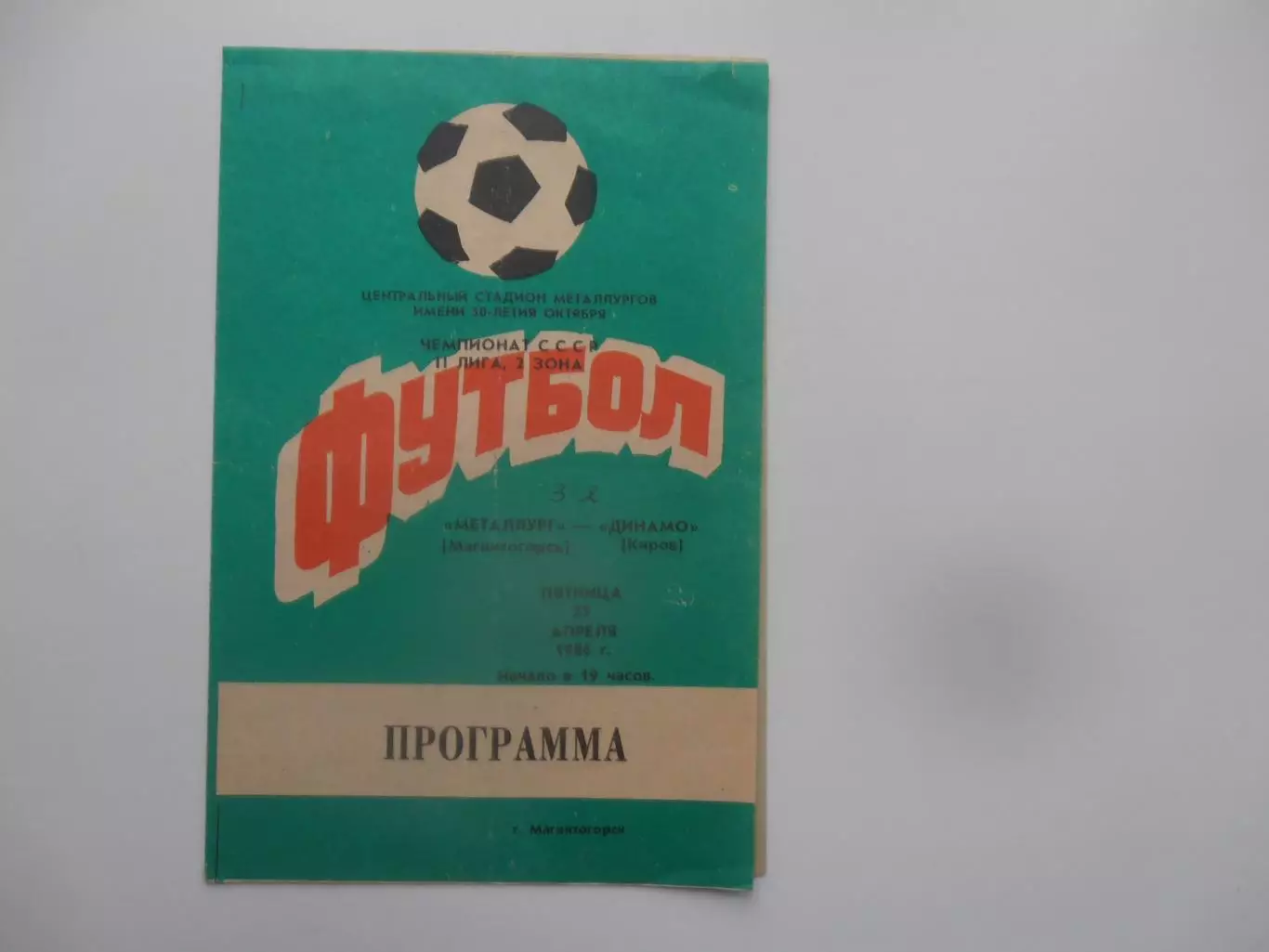 Металлург Магнитогорск-Динамо Киров 25 апреля 1986 открытие сезона