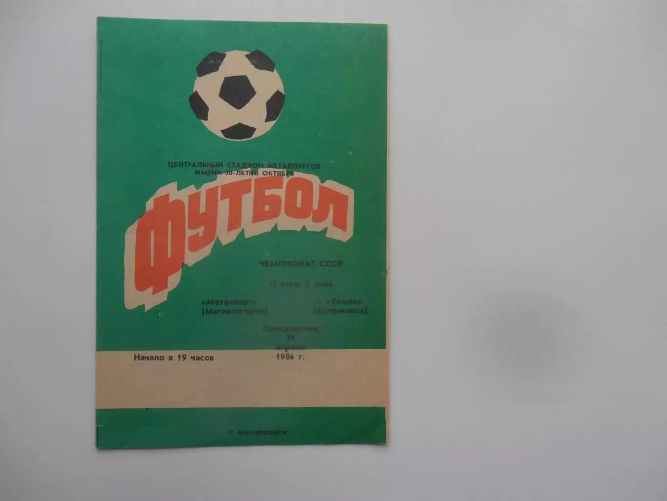 Металлург Магнитогорск-Химик Дзержинск 28 апреля 1986