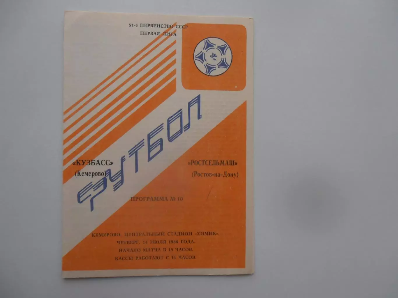 Кузбасс Кемерово-Ростсельмаш Ростов-на-Дону 14 июля 1988
