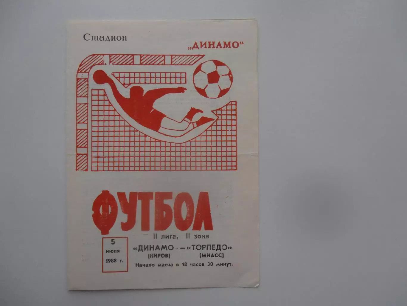 Динамо Киров-Торпедо Миасс 5 июля 1988
