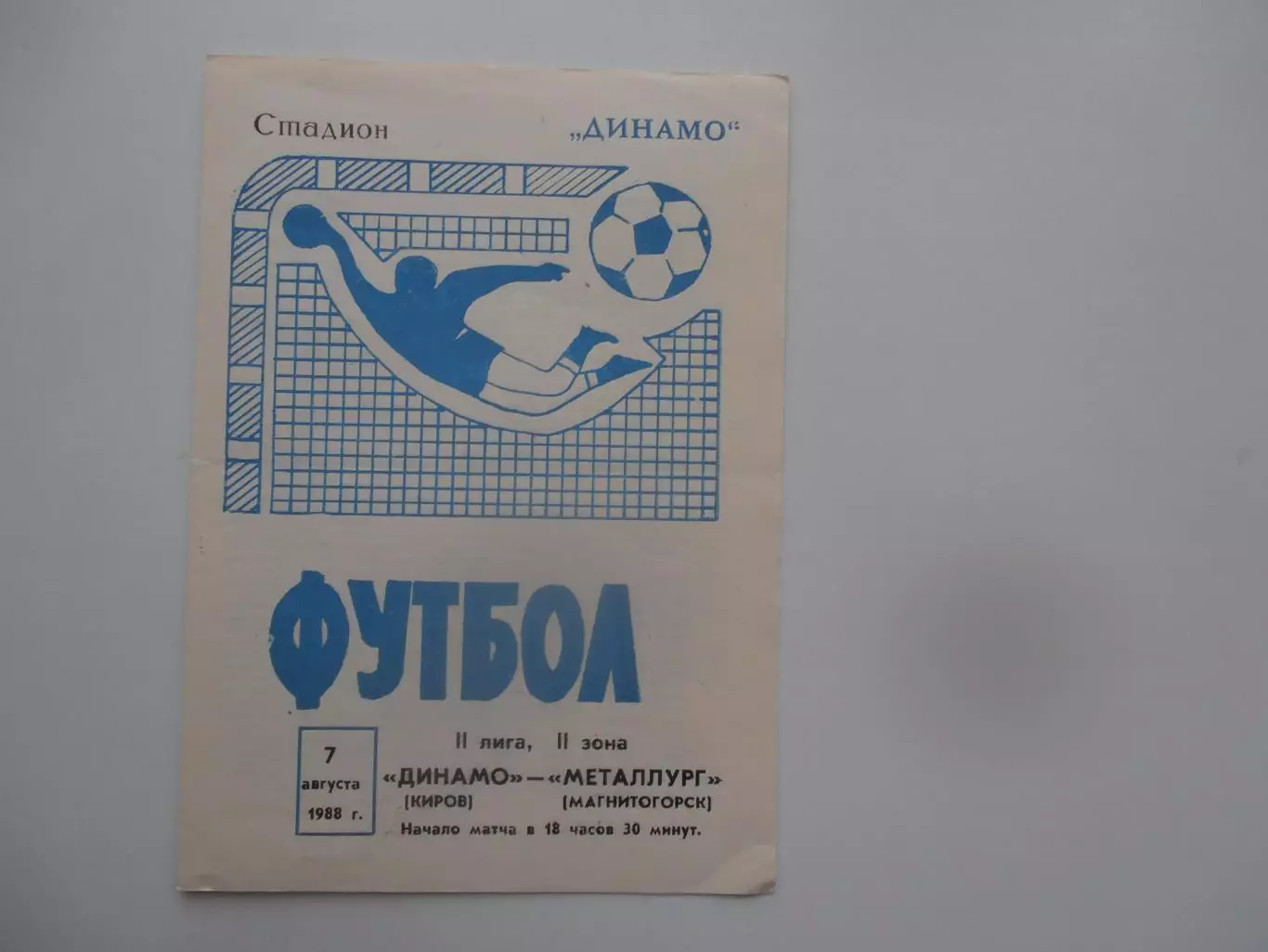 Динамо Киров-Металлург Магнитогорск 7 августа 1988