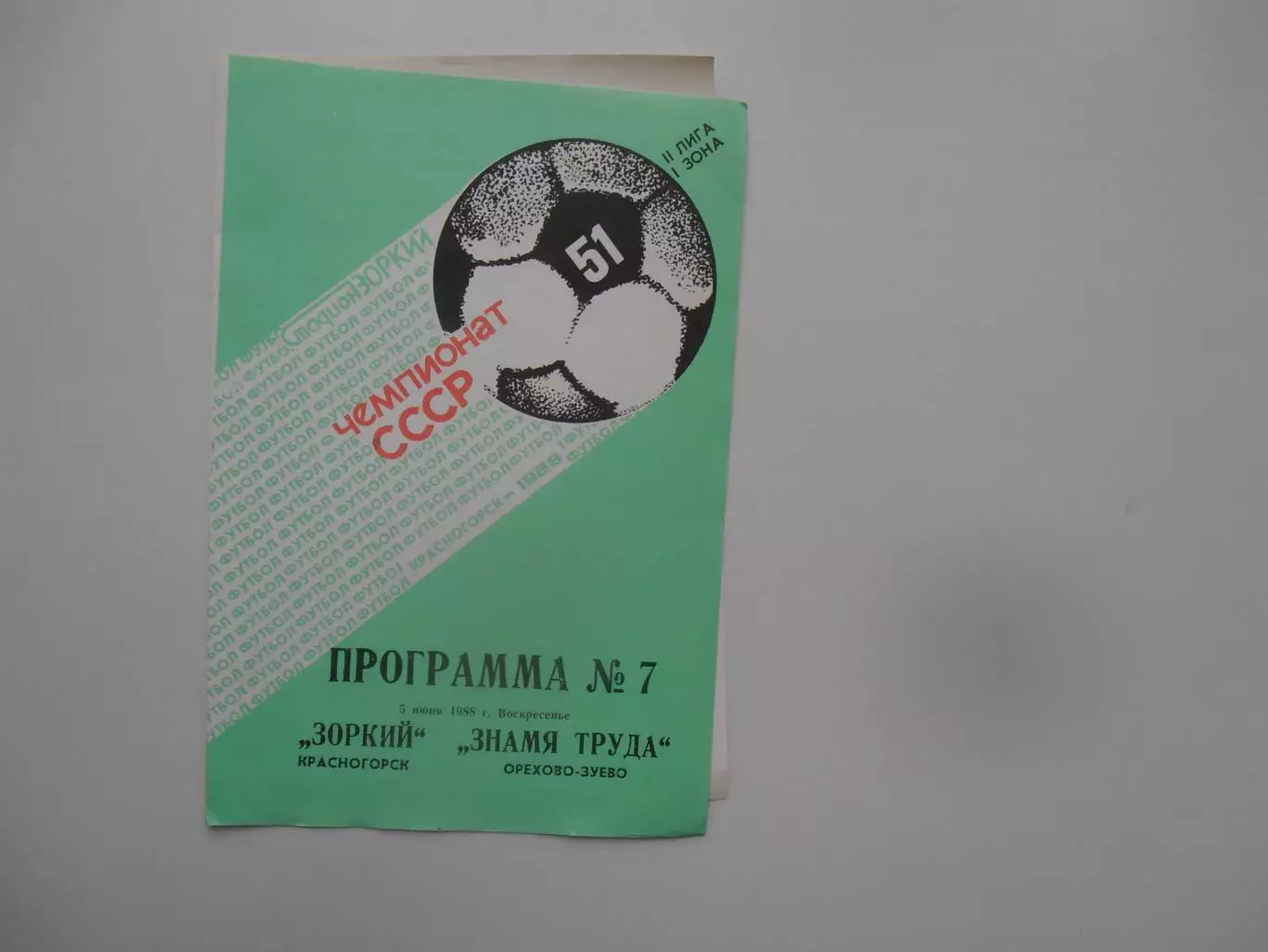 Зоркий Красногорск-Знамя Труда Орехово-Зуево 5 июня 1988