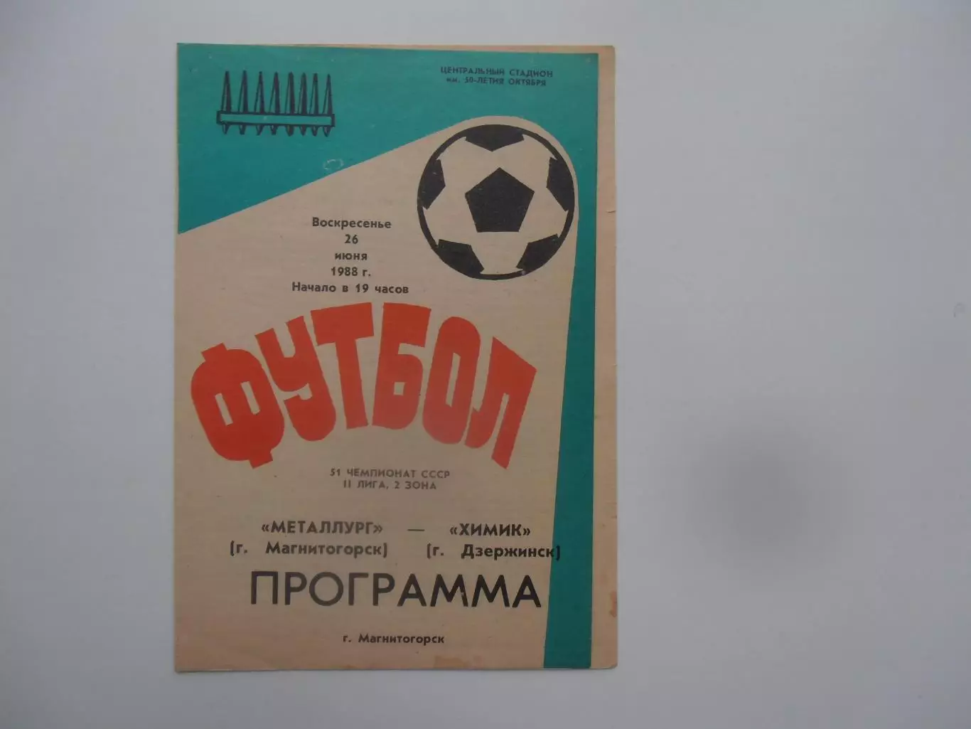 Металлург Магнитогорск-Химик Дзержинск 26 июня 1988
