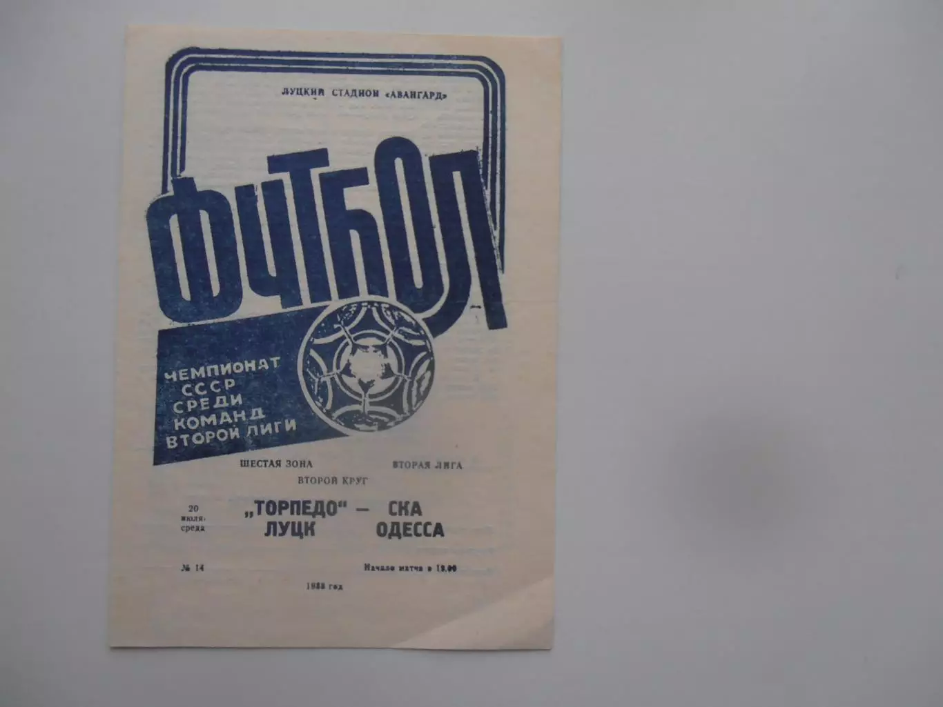 Торпедо Луцк-СКА Одесса 20 июля 1988